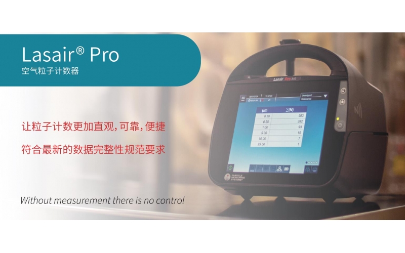 美國 Lasair?Pro 空氣粒子計數(shù)器